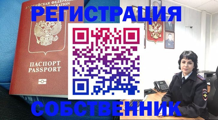 прописка от собственника в Сорочинске